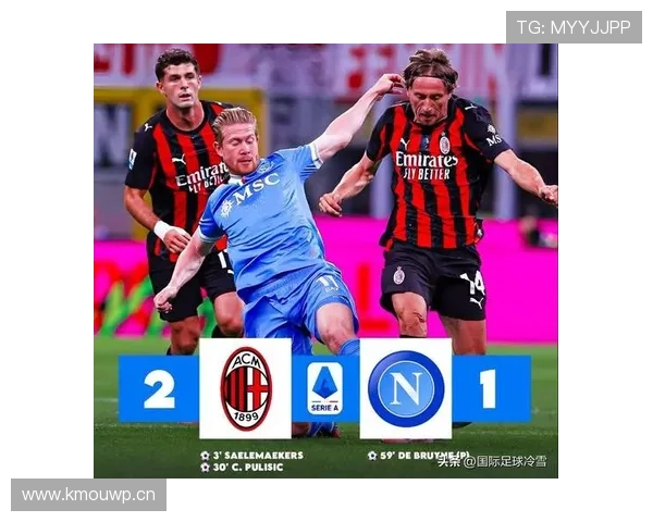 AC米兰比赛管理能力短板显现，从优势到失控影响争冠形势